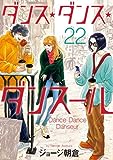 ダンス・ダンス・ダンスール (21) (ビッグコミックス)