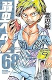 弱虫ペダル 69 (69) (少年チャンピオン・コミックス)