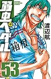弱虫ペダル 54 (少年チャンピオン・コミックス)