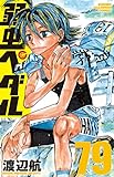 弱虫ペダル 80 (80) (少年チャンピオンコミックス)