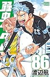 弱虫ペダル 87 (87) (少年チャンピオンコミックス)
