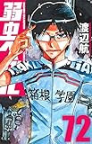 弱虫ペダル 71 (71) (少年チャンピオン・コミックス)