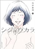 シジュウカラ(9) (ジュールコミックス)
