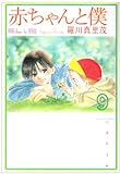 赤ちゃんと僕 第8巻 (白泉社文庫 ら 1-8)